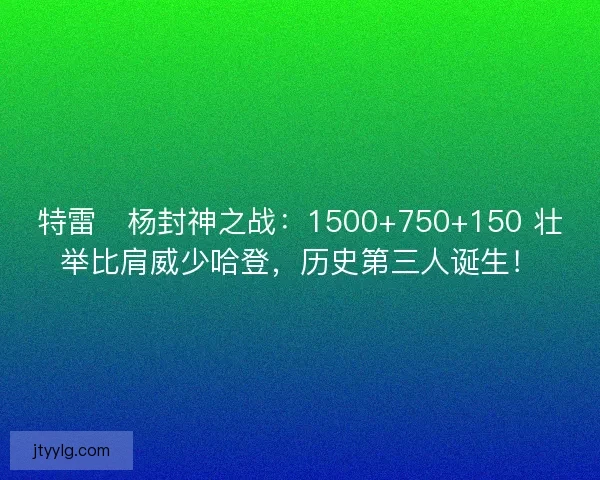 特雷・杨封神之战：1500+750+150 壮举比肩威少哈登，历史第三人诞生！