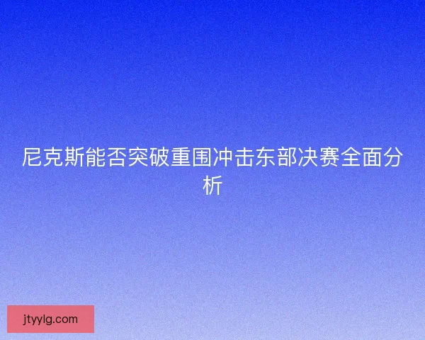 尼克斯能否突破重围冲击东部决赛全面分析