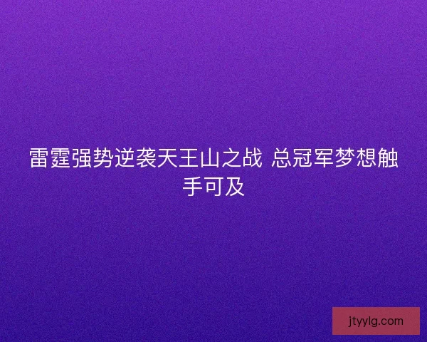 雷霆强势逆袭天王山之战 总冠军梦想触手可及