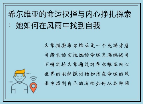 希尔维亚的命运抉择与内心挣扎探索：她如何在风雨中找到自我