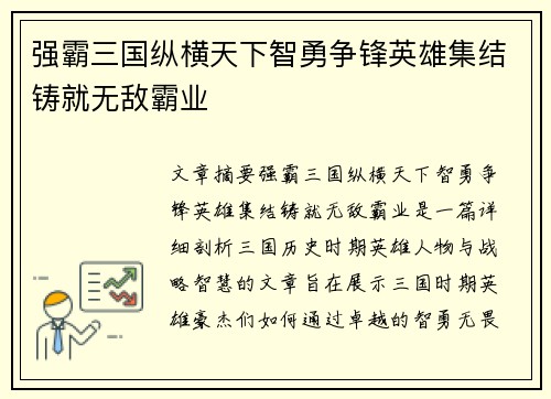 强霸三国纵横天下智勇争锋英雄集结铸就无敌霸业