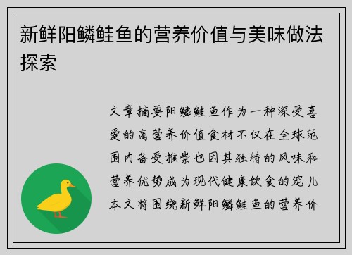 新鲜阳鳞鲑鱼的营养价值与美味做法探索