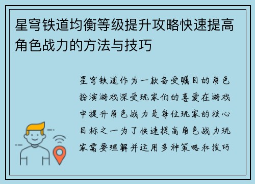 星穹铁道均衡等级提升攻略快速提高角色战力的方法与技巧
