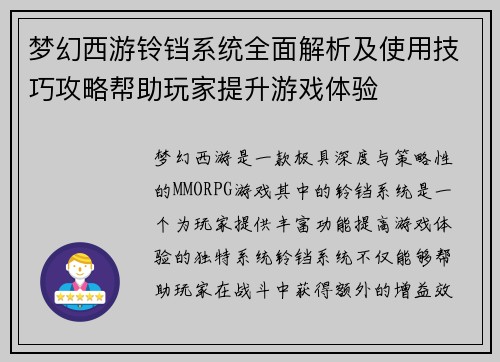 梦幻西游铃铛系统全面解析及使用技巧攻略帮助玩家提升游戏体验