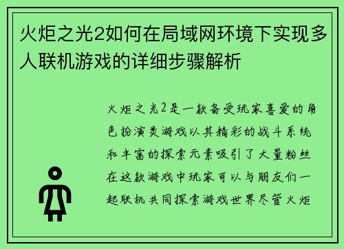 火炬之光2如何在局域网环境下实现多人联机游戏的详细步骤解析