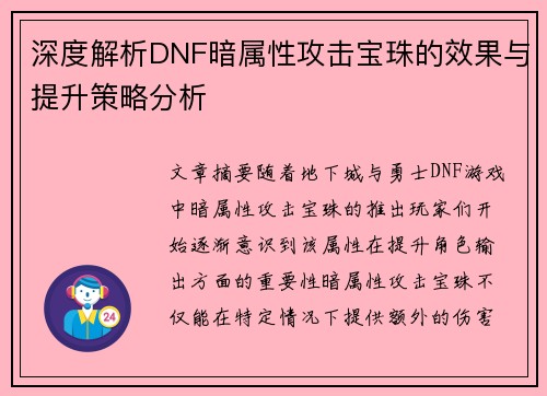 深度解析DNF暗属性攻击宝珠的效果与提升策略分析