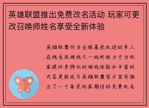 英雄联盟推出免费改名活动 玩家可更改召唤师姓名享受全新体验