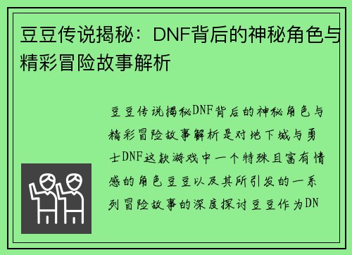 豆豆传说揭秘：DNF背后的神秘角色与精彩冒险故事解析