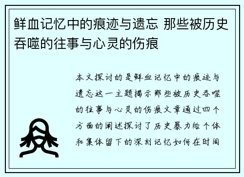 鲜血记忆中的痕迹与遗忘 那些被历史吞噬的往事与心灵的伤痕 鲜血记忆中的痕迹与遗忘 那些被历史吞噬的往事与心灵的伤痕