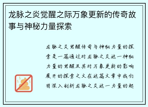 龙脉之炎觉醒之际万象更新的传奇故事与神秘力量探索 龙脉之炎觉醒之际万象更新的传奇故事与神秘力量探索
