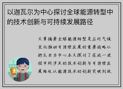以迦瓦尔为中心探讨全球能源转型中的技术创新与可持续发展路径