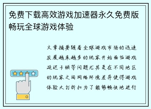 免费下载高效游戏加速器永久免费版畅玩全球游戏体验 免费下载高效游戏加速器永久免费版畅玩全球游戏体验