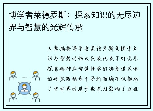 博学者莱德罗斯：探索知识的无尽边界与智慧的光辉传承