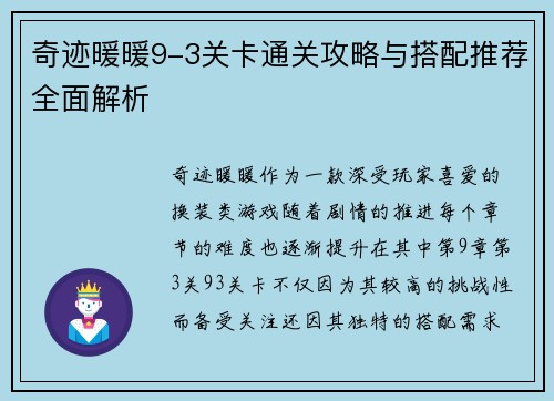 奇迹暖暖9-3关卡通关攻略与搭配推荐全面解析 奇迹暖暖9-3关卡通关攻略与搭配推荐全面解析