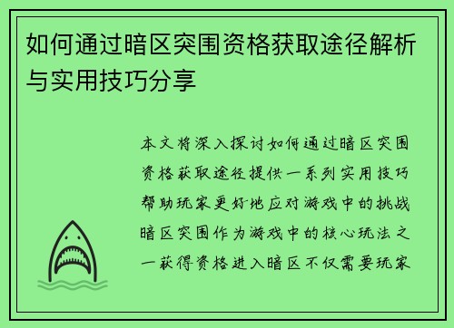 如何通过暗区突围资格获取途径解析与实用技巧分享 如何通过暗区突围资格获取途径解析与实用技巧分享