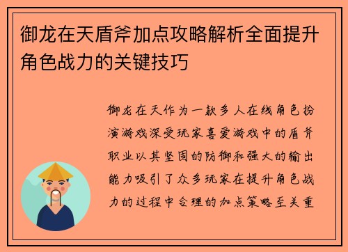 御龙在天盾斧加点攻略解析全面提升角色战力的关键技巧 御龙在天盾斧加点攻略解析全面提升角色战力的关键技巧