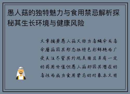 愚人菇的独特魅力与食用禁忌解析探秘其生长环境与健康风险