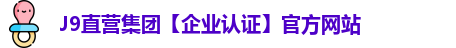 J9直营